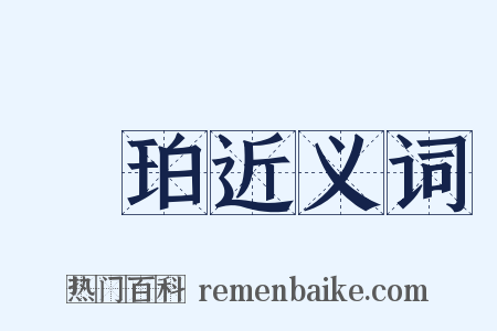 瑿珀近义词是什么意思的图片